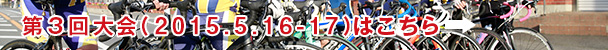 第3回大会はこちら
