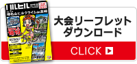 大会リーフレットダウンロード