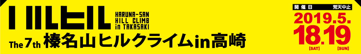 第7回榛名山ヒルクライム in 高崎【公式】