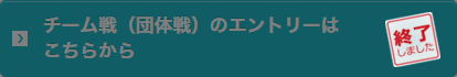 エントリー終了