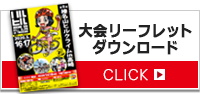 大会リーフレットダウンロード