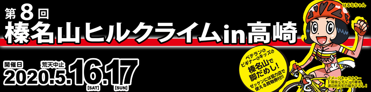 第8回榛名山ヒルクライム in 高崎【公式】