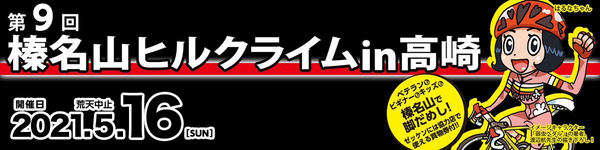 第9回榛名山ヒルクライム in 高崎【公式】