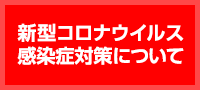 新型コロナウイルス感染症対策について