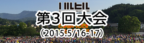 第3回大会HPはこちら