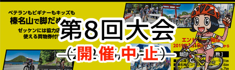 第8回大会HPはこちら