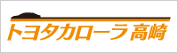 トヨタカローラ高崎