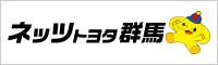 ネッツトヨタ群馬