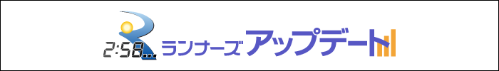 ランナーズアップデート