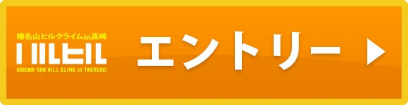 エントリー