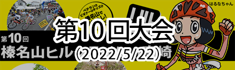 第10回大会HPはこちら