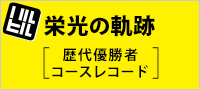 栄光の軌跡