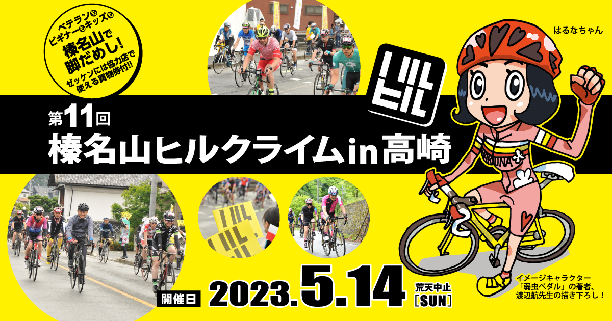 IC CB 現代日本名山図会 BA BC 第11回榛名山ヒルクライム in 高崎【公式】