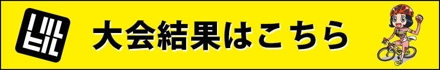 大会結果はこちら