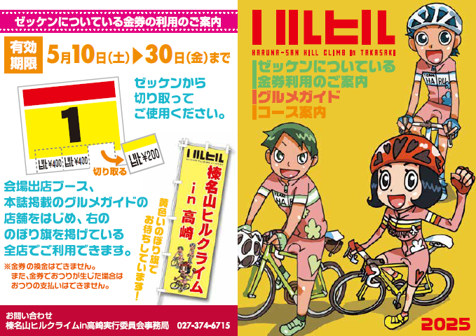ハルヒル金券取扱い店のご案内！ | 第13回榛名山ヒルクライム in