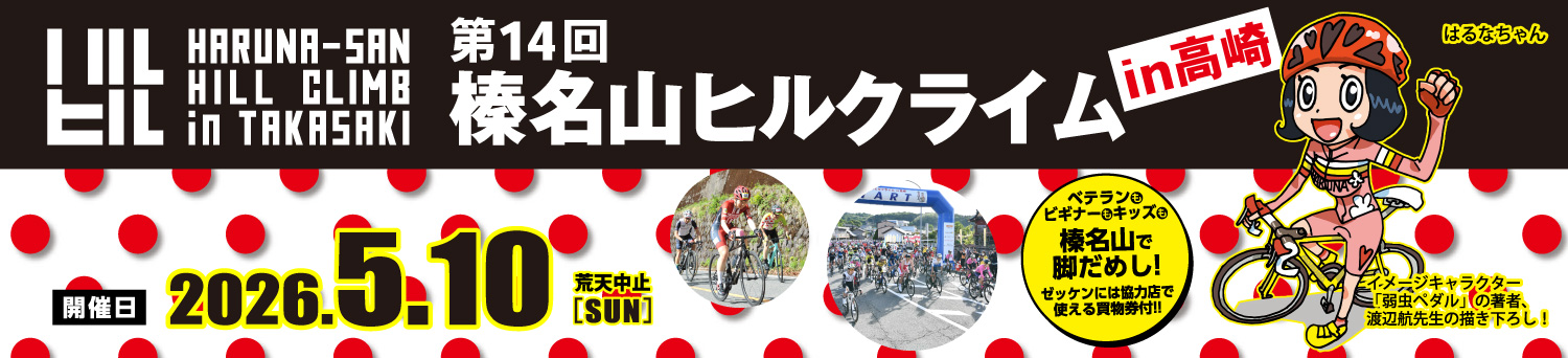 第14回榛名山ヒルクライム in 高崎【公式】